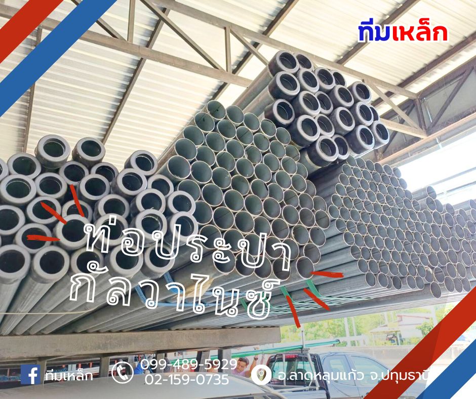 ท่อเหล็กประปา