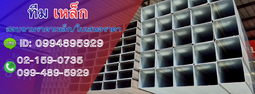 ภาพที่แสดงรายละเอียดช่องทางการสอบถามราคาเหล็กหรือขอใบเสนอราคา