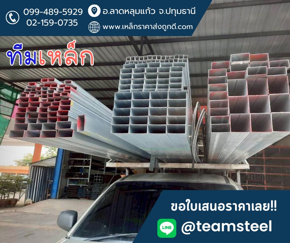 จัดส่งเหล็กกล่องกัลวาไนซ์จากร้านทีมเหล็ก